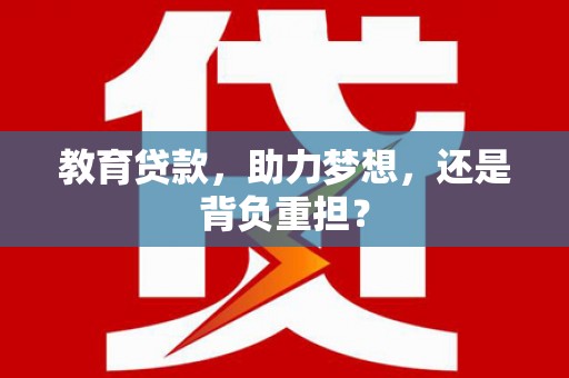 古坑教育贷款，助力梦想，还是背负重担？
