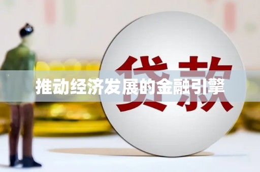 古坑推动经济发展的金融引擎