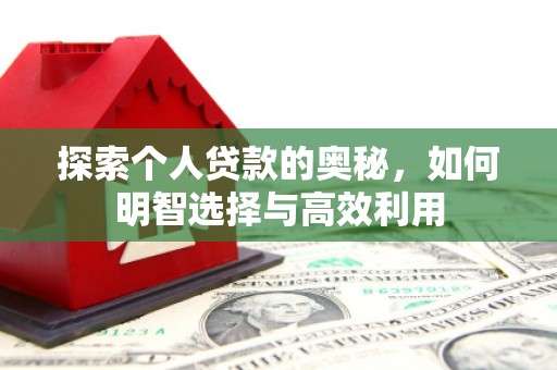 古坑探索个人贷款的奥秘，如何明智选择与高效利用