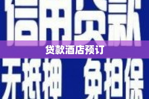 古坑贷款酒店预订