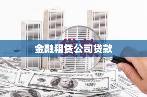 古坑金融租赁公司贷款