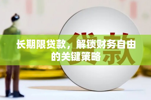古坑长期限贷款，解锁财务自由的关键策略