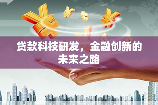 古坑贷款科技研发，金融创新的未来之路