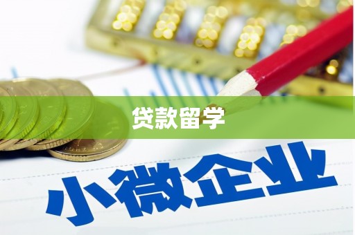 古坑贷款留学