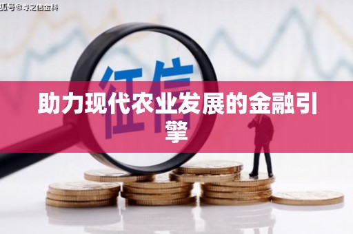 古坑助力现代农业发展的金融引擎