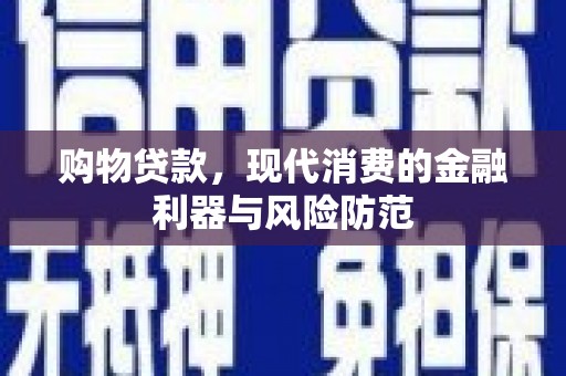 古坑购物贷款，现代消费的金融利器与风险防范