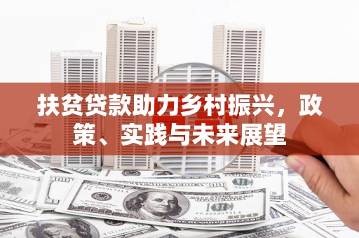 古坑扶贫贷款助力乡村振兴，政策、实践与未来展望