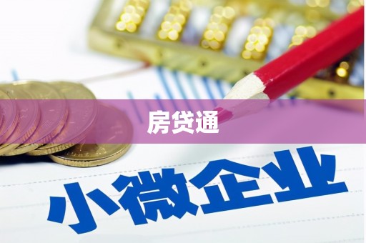 古坑房贷通