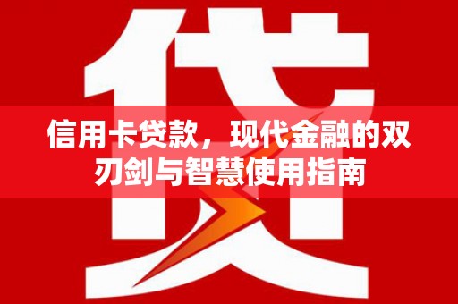 古坑信用卡贷款，现代金融的双刃剑与智慧使用指南
