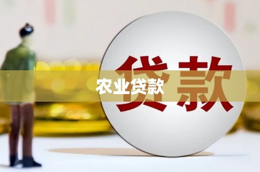 古坑农业贷款