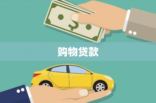 古坑购物贷款