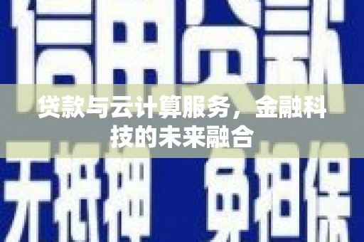 古坑贷款与云计算服务，金融科技的未来融合