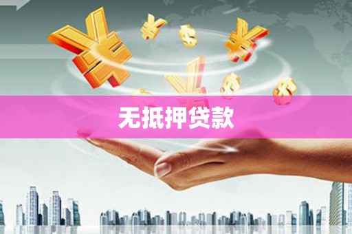 古坑无抵押贷款