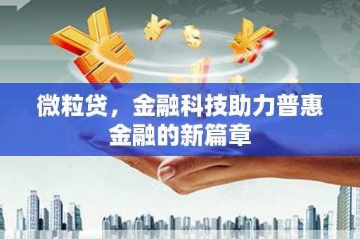 古坑微粒贷，金融科技助力普惠金融的新篇章