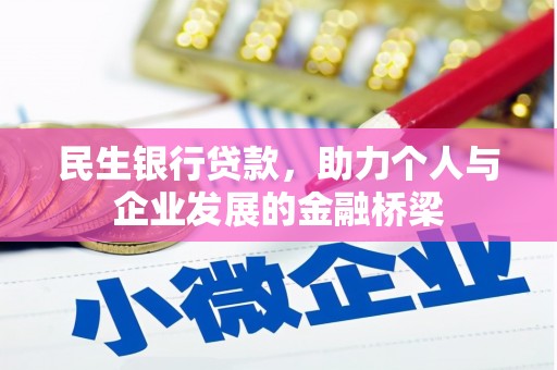 古坑民生银行贷款，助力个人与企业发展的金融桥梁