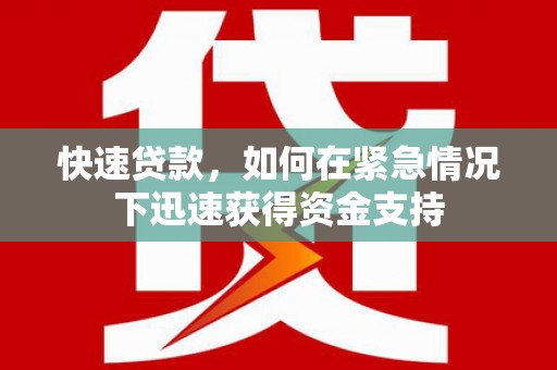 古坑快速贷款,如何在紧急情况下迅速获得资金支持 古坑快速贷款,如何在紧急情况下迅速获得资金支持