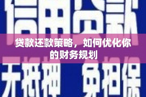 古坑贷款还款策略，如何优化你的财务规划