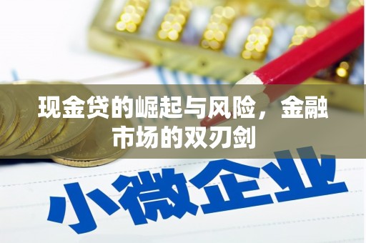 古坑现金贷的崛起与风险，金融市场的双刃剑
