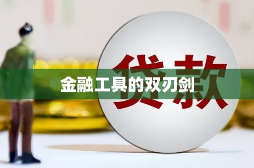 古坑金融工具的双刃剑
