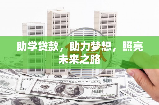 古坑助学贷款，助力梦想，照亮未来之路