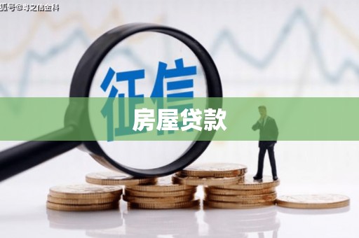 古坑房屋贷款