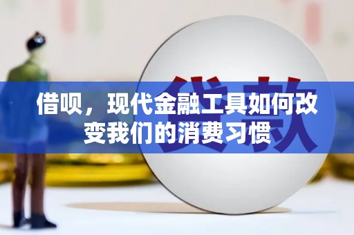古坑借呗，现代金融工具如何改变我们的消费习惯
