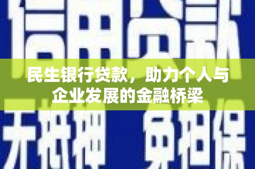 古坑民生银行贷款，助力个人与企业发展的金融桥梁