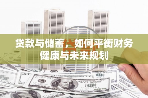 古坑贷款与储蓄，如何平衡财务健康与未来规划