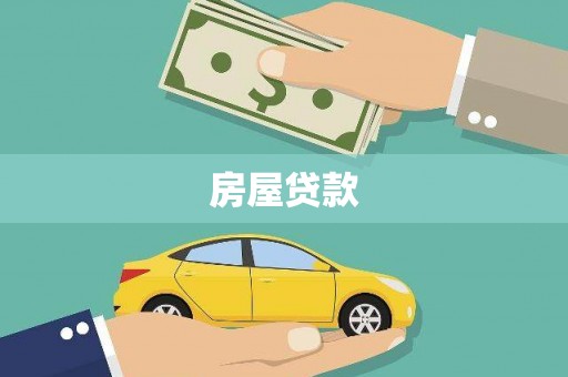古坑房屋贷款