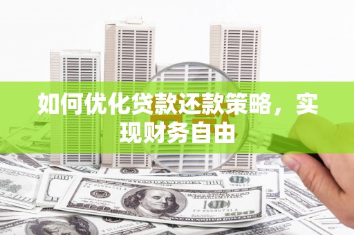 古坑如何优化贷款还款策略，实现财务自由