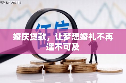 古坑婚庆贷款，让梦想婚礼不再遥不可及