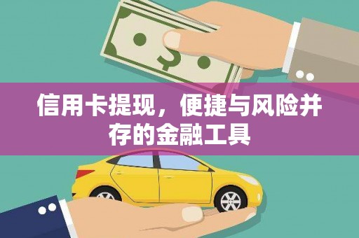 古坑信用卡提现，便捷与风险并存的金融工具