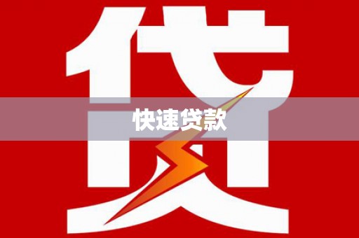 古坑快速贷款