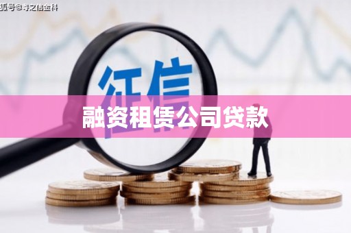 古坑融资租赁公司贷款