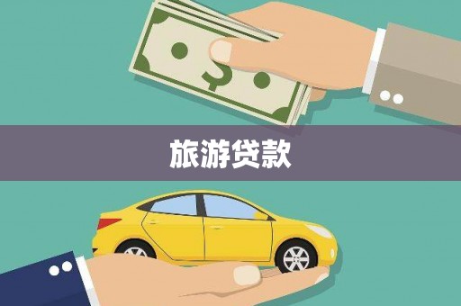古坑旅游贷款