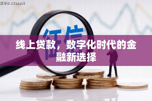 古坑线上贷款，数字化时代的金融新选择