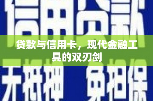 古坑贷款与信用卡，现代金融工具的双刃剑