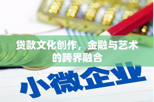 古坑贷款文化创作，金融与艺术的跨界融合