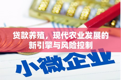 古坑贷款养殖，现代农业发展的新引擎与风险控制