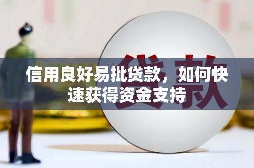古坑信用良好易批贷款，如何快速获得资金支持