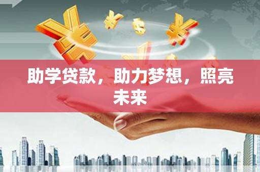 古坑助学贷款，助力梦想，照亮未来