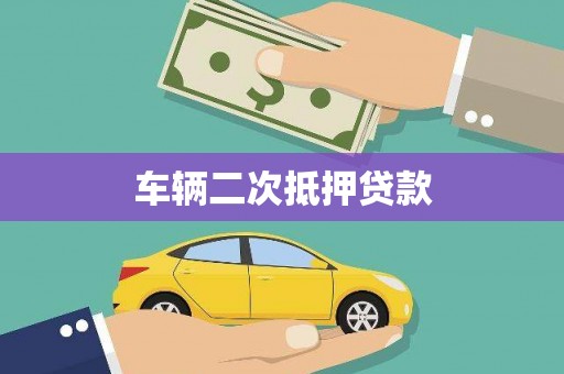 古坑车辆二次抵押贷款