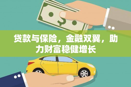 古坑贷款与保险，金融双翼，助力财富稳健增长