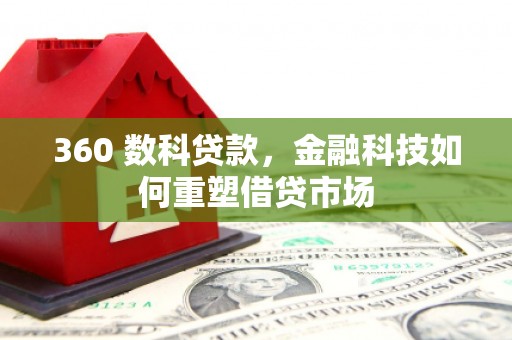 古坑360 数科贷款，金融科技如何重塑借贷市场