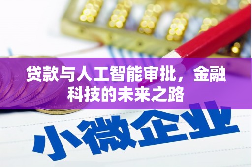 古坑贷款与人工智能审批，金融科技的未来之路