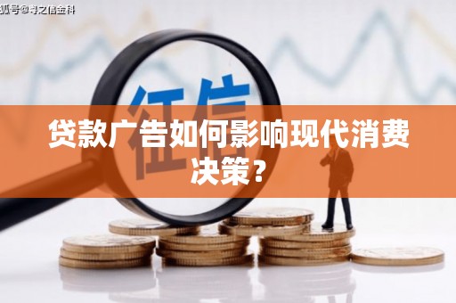 古坑贷款广告如何影响现代消费决策？