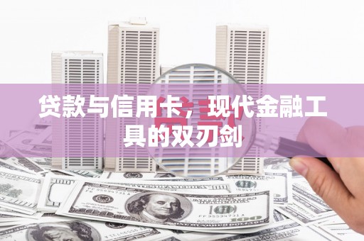 古坑贷款与信用卡，现代金融工具的双刃剑