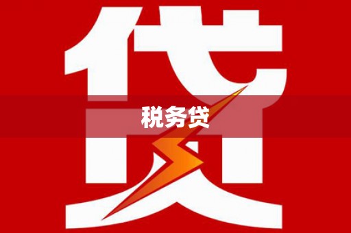 古坑税务贷