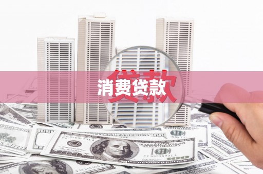 古坑消费贷款