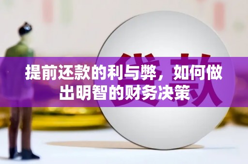 古坑提前还款的利与弊，如何做出明智的财务决策